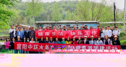 健康生活  快樂工作 ——襄陽中環水務有限公司開展2023年職工春遊活動圓滿結束